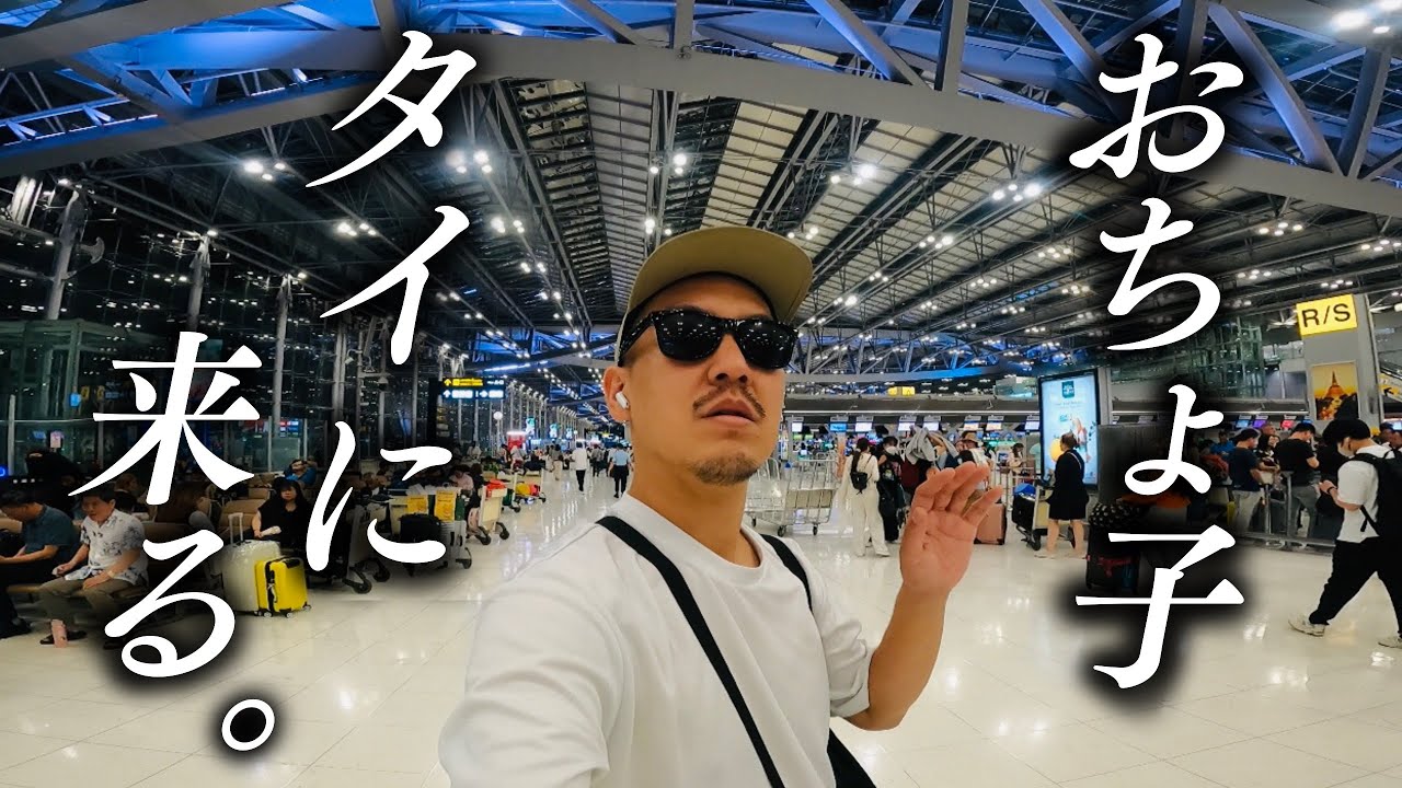 ちょし様、専用ページ おちょ子､タイに来る。おちょし､変わる。 - YouTube