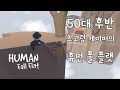 극한의 아재컬!  50대 아재와 친아들 코옵 2번째(Human: Fall Flat)