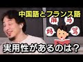 【ひろゆき】中国語とフランス語はどちらの方が実用性がある？