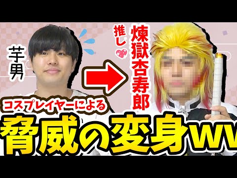 【大変身】夢男子の芋男がプロコスプレイヤーに推しのコスプレを全力でしてもらった結果がマジで凄いwww【鬼滅の刃/コスプレ/コミケ/無限列車】