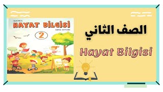 الصف الثاني | حياة بلكيسي | 2.sınıf hayat bilgisi yıldırım yayınları