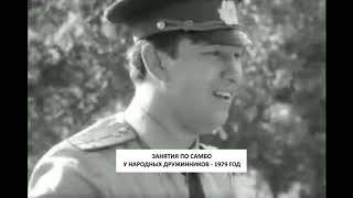 САМБО В СССР: 1979 год - ДРУЖИННИКИ ЗАНИМАЮТСЯ САМБО САМБО В СССР: 1979 год - ДРУЖИННИКИ ЗАНИМАЮТСЯ САМБО