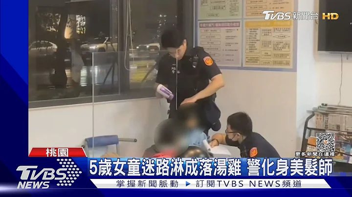 5岁女童迷路淋成落汤鸡 警化身美发师｜TVBS新闻@TVBSNEWS01 - 天天要闻