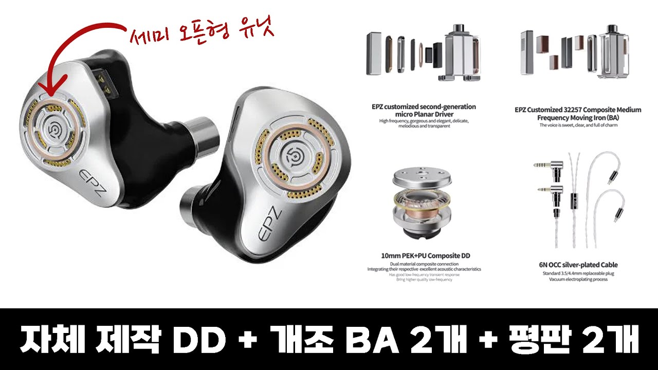 자체 제작 DD + 개조 BA 2개 + 평판 2개까지 넣었는데 오픈형 | EPZ P50
