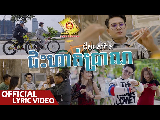 ជិះកង់ហាត់ប្រាណ - ជ័យ សុវ៉ាត  ( Official Lyric VIDEO )