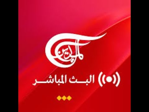 Al Mayadeen Live الميادين مباشر قناة الميادين مباشر