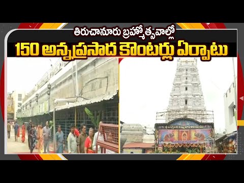 Tiruchanur Karthika Brahmotsavam, Special Arrangements Made For Devotees || TV5 News ApT - TV5NEWS