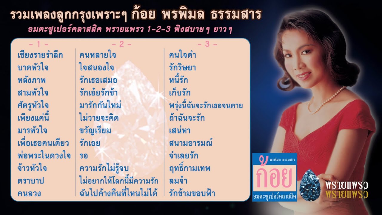 Longplay ก้อย พรพิมล ธรรมสาร อมตะซูเปอร์คลาสสิค พรายแพรว 1-2-3 I หนี้รัก สามหัวใจ คนหายใจ I 14 เพลง