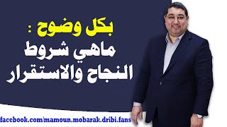 ما هي شروط النجاح والاستقرار | مامون مبارك الدريبي