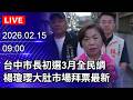 市長初選政治動態