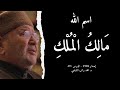 اسم الله م ال ك ال م ل ك أسماء الله الحسنى الدرس 39 د محمد راتب النابلسي اسم الله م ال ك ال م ل ك أسماء الله الحسنى الدرس 39 د محمد راتب النابلسي