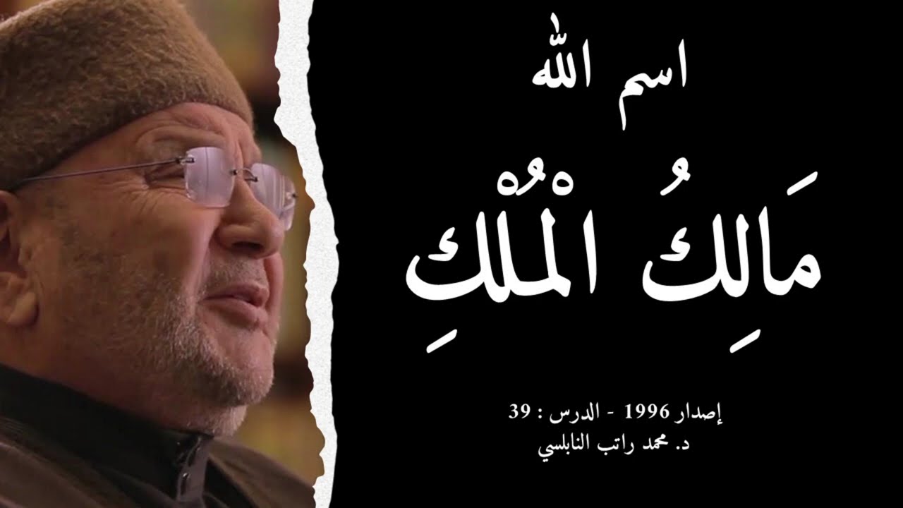 اسم الله مَالِكُ الْمُلْكِ | أسماء الله الحسنى - الدرس : 39 | د. محمد راتب النابلسي