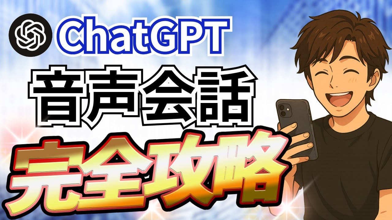【保存版】ChatGPTの音声会話の始め方＆活用マスター講座｜初心者でもこの一本で使いこなせる！