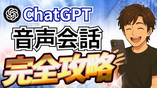 【保存版】ChatGPTの音声会話の始め方＆活用マスター講座｜初心者でもこの一本で使いこなせる！ screenshot 5