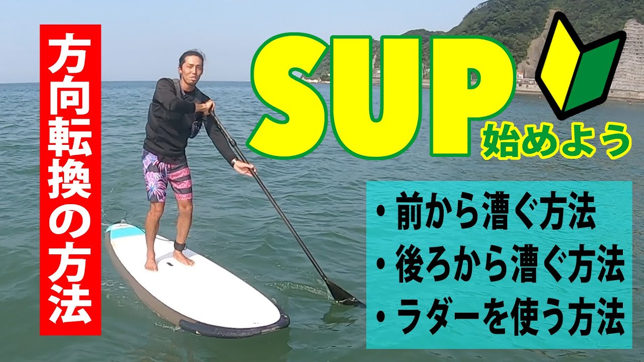 初心者必見！！SUP（サップ）の方向転換編 - YouTube