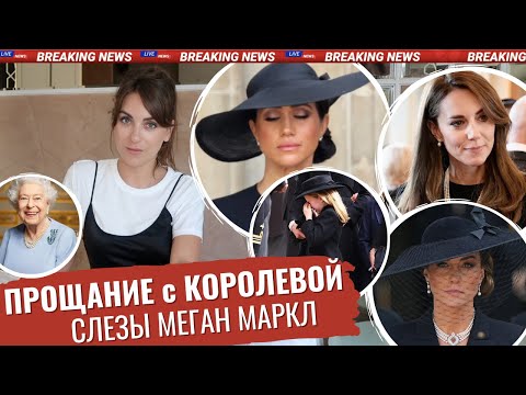 ПОХОРОНЫ Елизаветы _ КАК рыдала МЕГАН _ игра НА ПУБЛИКУ _ холодная КЕЙТ миддлтон _ Гарри СТРАДАЕТ