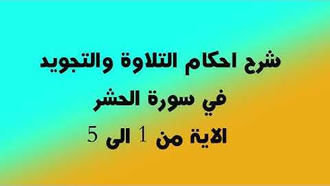 سورة الحشر أحكام التجويد من الآية الكريمة 1 إلى الآية 5