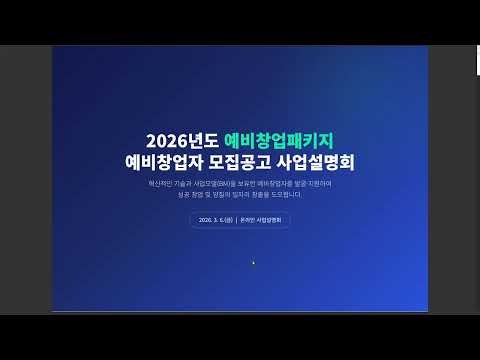 2026년 예비창업패키지 사업설명회