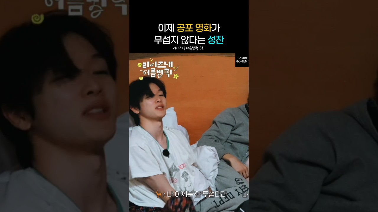 이제 공포 영화가 무섭지 않다는 성찬 #RIIZE #라이즈 #SUNGCHAN #성찬 #shorts