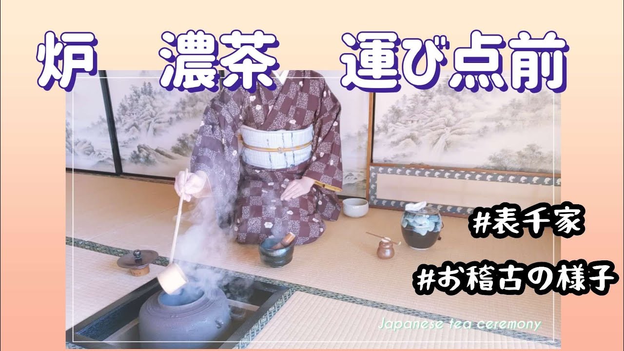 炉 濃茶 運び点前 - YouTube