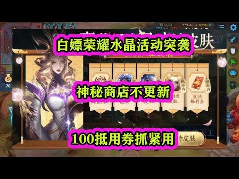 白嫖荣耀水晶活动突袭，神秘商店不更新，100抵用券抓紧用