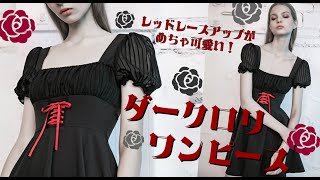 【ゴスロリワールド】PUNKRAVE ゴスロリウエストレッドレースアップダークロリワンピース レディース ゴスロリ ゴシック パンク ロック ロリータ ファッション 服 商品紹介