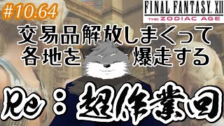 【FFXIITZA #10.64】おたから集めて交易品がっぽがぽ【津久井ランテ/ケモノVtuber】