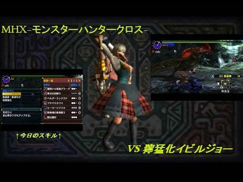 Mhx動画 ソロ攻略 獰猛化イビルジョー ライトボウガン 14分44秒 グラーグ 見た目装備ガンナーの散文 ただいまmhxx攻略中