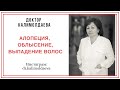 АЛОПЕЦИЯ, ОБЛЫСЕНИЕ, ВЫПАДЕНИЕ ВОЛОС