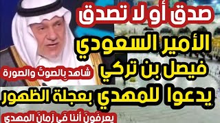 صدق أو لا تصدق الأمير السعودي فيصل بن تركي يدعوا للمهدي بعجلة الظهور؟ يعرفون أننا في زمان المهدي ؟