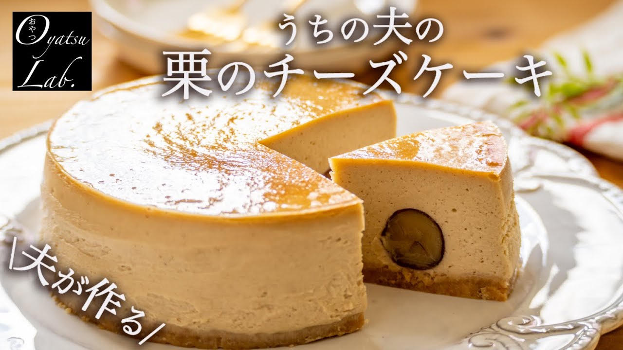 夫婦の会話 偏食子どもが食べるもの 栗のベイクドチーズケーキの作り方 おやつラボ Youtube 夫婦の会話 偏食子どもが食べるもの 栗のベイクドチーズケーキの作り方 おやつラボ Youtube