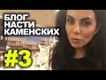 Блог Насти Каменских - Выпуск 3