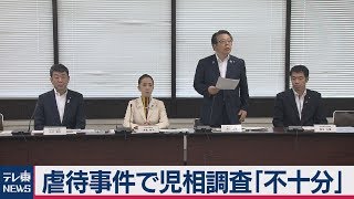 児相のリスク分析が形骸化　厚労・文科省が検証結果公表