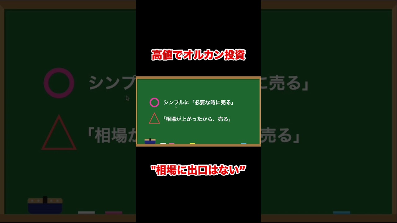 オルカン・インデックス投資に売り時はあるのか #shorts