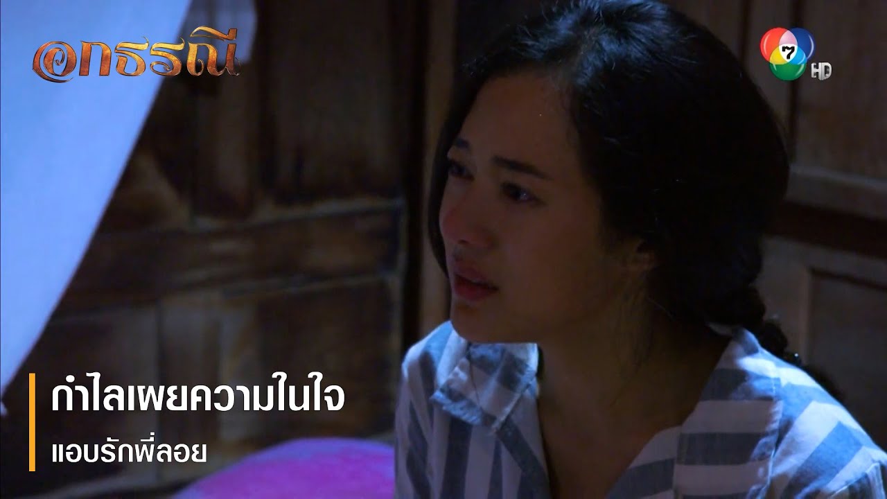 กำไลเผยความในใจ แอบรักพี่ลอย | ตอกย้ำความสนุก อกธรณี EP.8 | Ch7HD