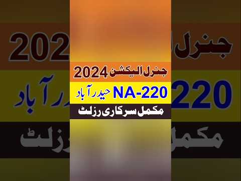 انتخابات 2024 قومی اسمبلی کے حلقہ این اے 220 حیدرآباد کا رزلٹ متحدہ قومی موومنٹ کے سید وسیم کامیاب