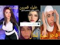 خناقه علياء قمرون وهاجر سليم علياء قمرون زودتها اوووي!!!