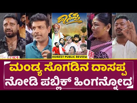 ಮಂಡ್ಯ ಸೊಗಡಿನ ದಾಸಪ್ಪ ನೋಡಿ ಪಬ್ಲಿಕ್ ಹಿಂಗನ್ನೋದ |Dasappa Public Review |Vijay Killara | KannadaFilm |SStv ಮಂಡ್ಯ ಸೊಗಡಿನ ದಾಸಪ್ಪ ನೋಡಿ ಪಬ್ಲಿಕ್ ಹಿಂಗನ್ನೋದ |Dasappa Public Review |Vijay Killara | KannadaFilm |SStv