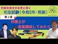 【刑事弁護士が解く！司法試験】「令和2年度」刑事訴訟法に挑戦！【第２弾】