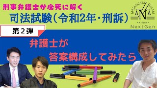 【刑事弁護士が解く！司法試験】「令和2年度」刑事訴訟法に挑戦！【第２弾】