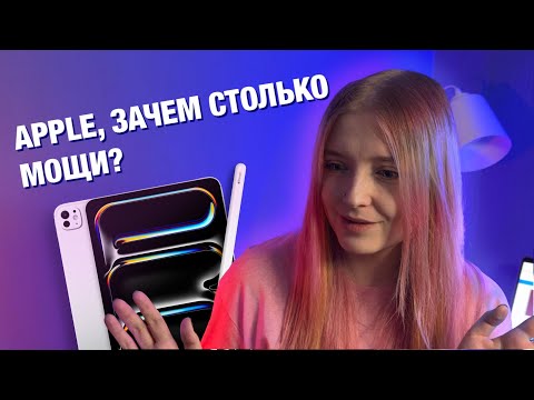 Видео: Что нового в iPad Air M2 / iPad Pro M4