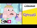 كلارينس | ماكينة المخلب | كرتون نتورك