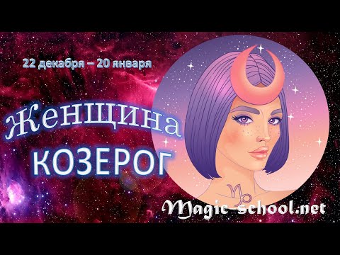 Женщина Козерог. Характеристика и описание знака зодиака