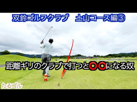 双鈴ゴルフクラブ土山コース③（7〜9H）ゴルフラウンド動画