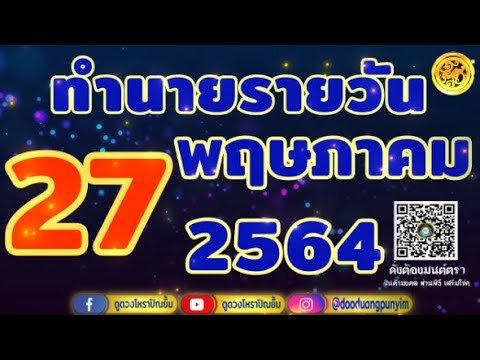 ทำนายรายวัน 27 พฤษภาคม 2564 l หมอเบิ้ล