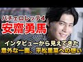 【バチェロレッテ4 安齋勇馬】言語化能力高めの文学青年じゃないか！！！