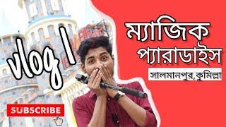 ম্যাজিক প্যারাডাইস|Magic paradise|Comilla|vlog 1| ম্যাজিক প্যারাডাইস|Magic paradise|Comilla|vlog 1|