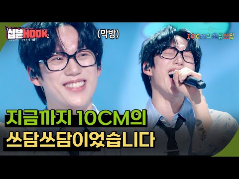 [#십분HOOK] 지금까지 10CM의 쓰담쓰담이었습니다 - #26화 우즈,이동휘,김민석,이원석X이지형X고영배, 10CM까지 [더 시즌즈-10CM의 쓰담쓰담] | KBS 방송