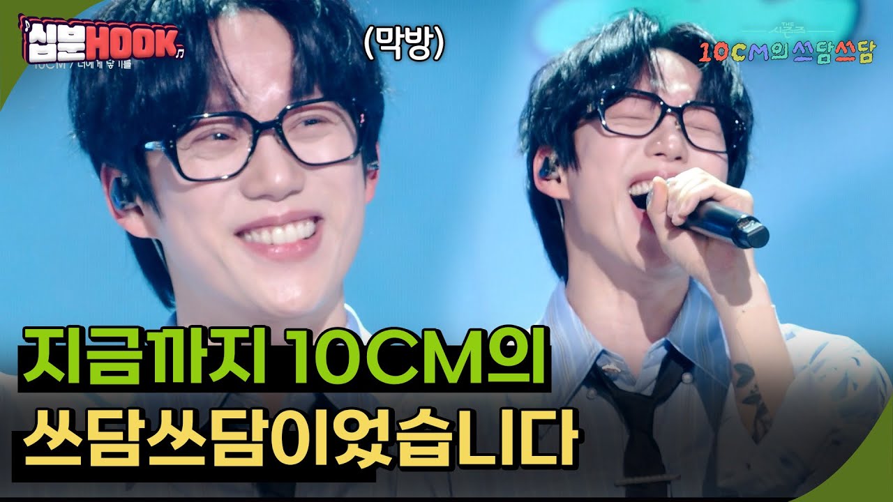 [#십분HOOK] 지금까지 10CM의 쓰담쓰담이었습니다 - #26화 우즈,이동휘,김민석,이원석X이지형X고영배, 10CM까지 [더 시즌즈-10CM의 쓰담쓰담] | KBS 방송
