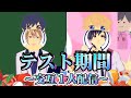 【あすかなまとめ#21】テスト期間〜交互１人配信は寂しい？〜